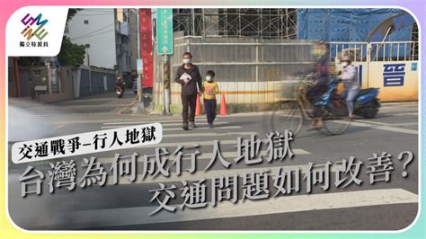 頻繁出車禍|每10萬人交通死亡數字 台灣逾先進國家8倍 ｜ 公視新 